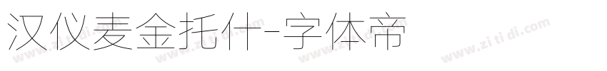 汉仪麦金托什字体转换