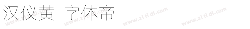 汉仪黄字体转换