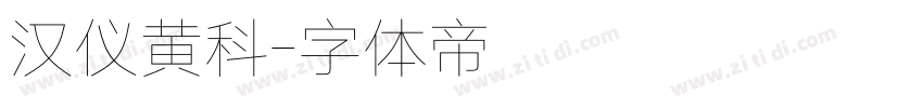 汉仪黄科字体转换