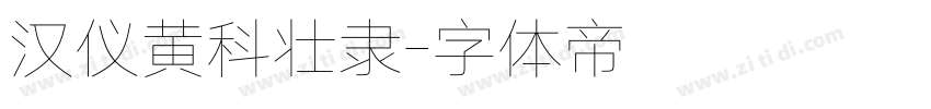 汉仪黄科壮隶字体转换