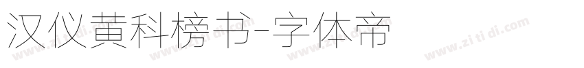 汉仪黄科榜书字体转换