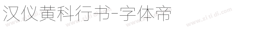 汉仪黄科行书字体转换