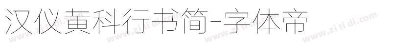 汉仪黄科行书简字体转换