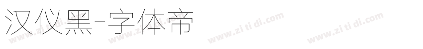 汉仪黑字体转换