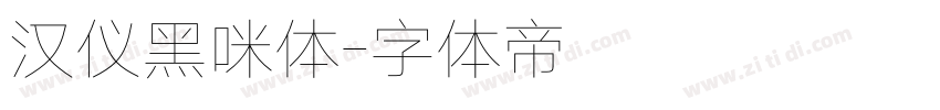 汉仪黑咪体字体转换