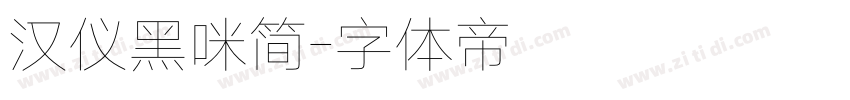 汉仪黑咪简字体转换
