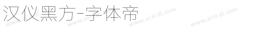 汉仪黑方字体转换