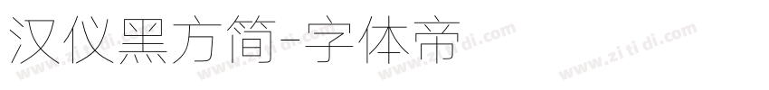 汉仪黑方简字体转换