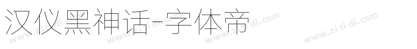 汉仪黑神话字体转换