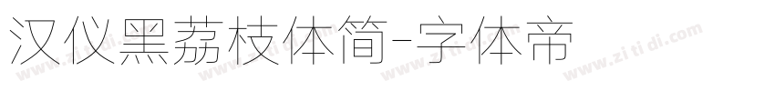 汉仪黑荔枝体简字体转换