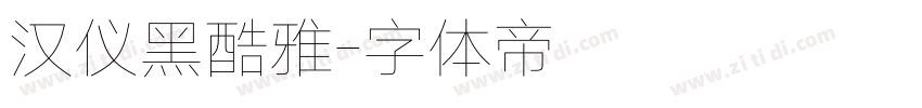 汉仪黑酷雅字体转换