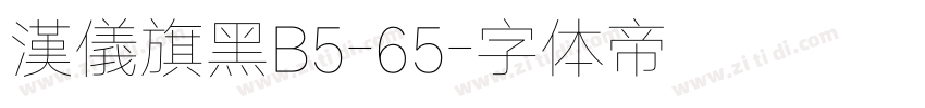 漢儀旗黑B5-65字体转换
