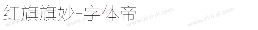 红旗旗妙字体转换