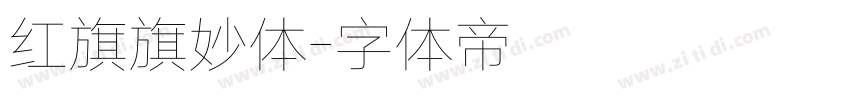 红旗旗妙体字体转换