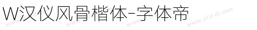 W汉仪风骨楷体字体转换