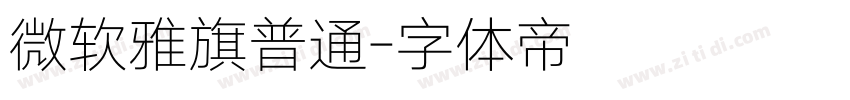 微软雅旗普通字体转换