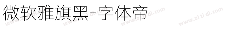 微软雅旗黑字体转换