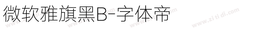 微软雅旗黑B字体转换