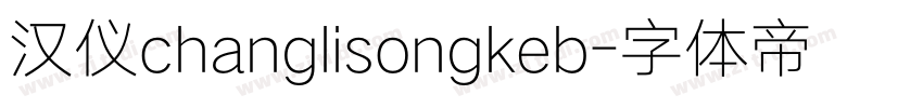 汉仪changlisongkeb字体转换