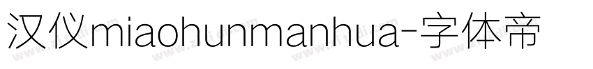 汉仪miaohunmanhua字体转换