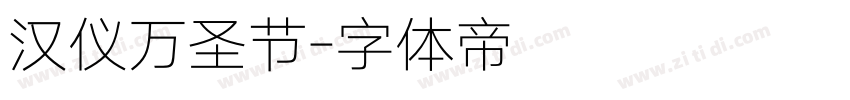 汉仪万圣节字体转换