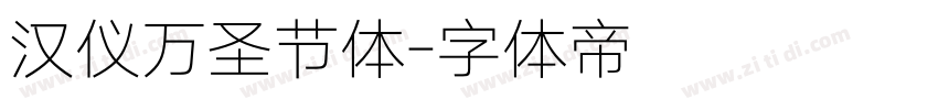 汉仪万圣节体字体转换