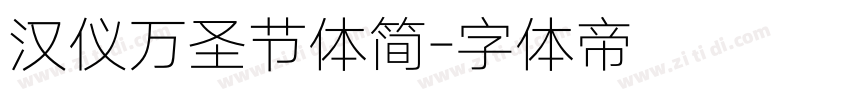 汉仪万圣节体简字体转换