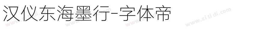 汉仪东海墨行字体转换
