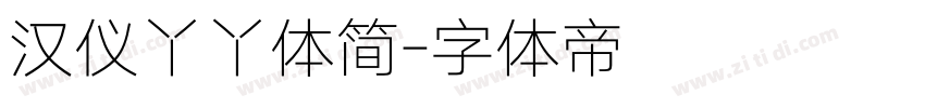 汉仪丫丫体简字体转换