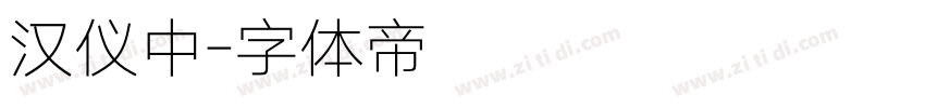 汉仪中字体转换
