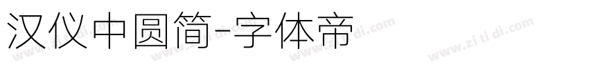 汉仪中圆简字体转换