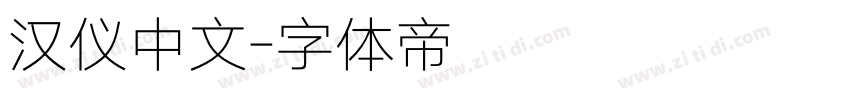 汉仪中文字体转换