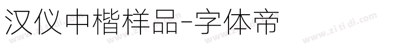汉仪中楷样品字体转换