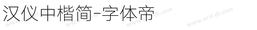 汉仪中楷简字体转换