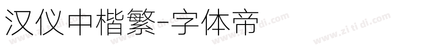 汉仪中楷繁字体转换