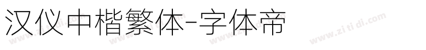汉仪中楷繁体字体转换