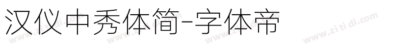 汉仪中秀体简字体转换