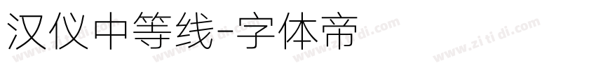 汉仪中等线字体转换