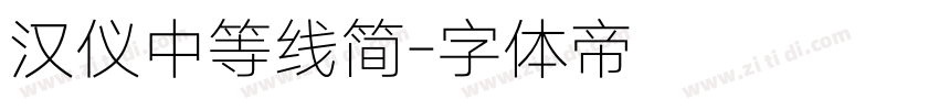 汉仪中等线简字体转换