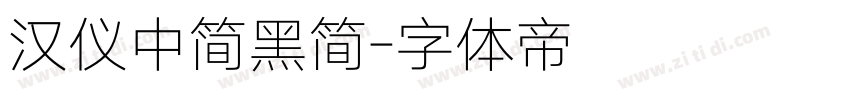 汉仪中简黑简字体转换