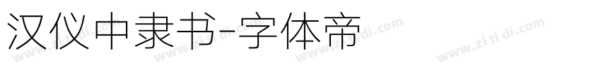 汉仪中隶书字体转换