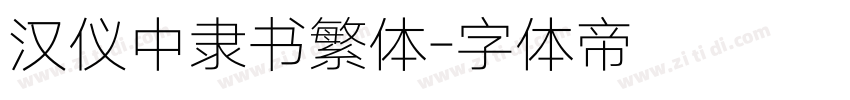 汉仪中隶书繁体字体转换
