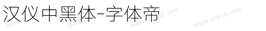 汉仪中黑体字体转换