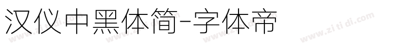 汉仪中黑体简字体转换