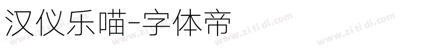 汉仪乐喵字体转换