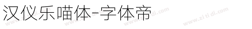 汉仪乐喵体字体转换