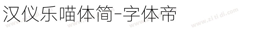 汉仪乐喵体简字体转换