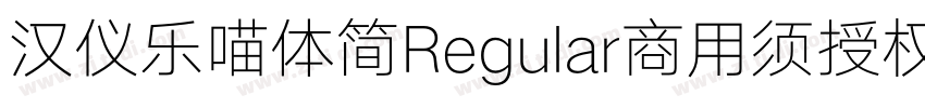 汉仪乐喵体简Regular商用须授权字体转换