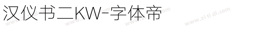 汉仪书二KW字体转换