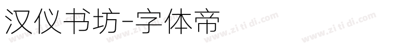 汉仪书坊字体转换
